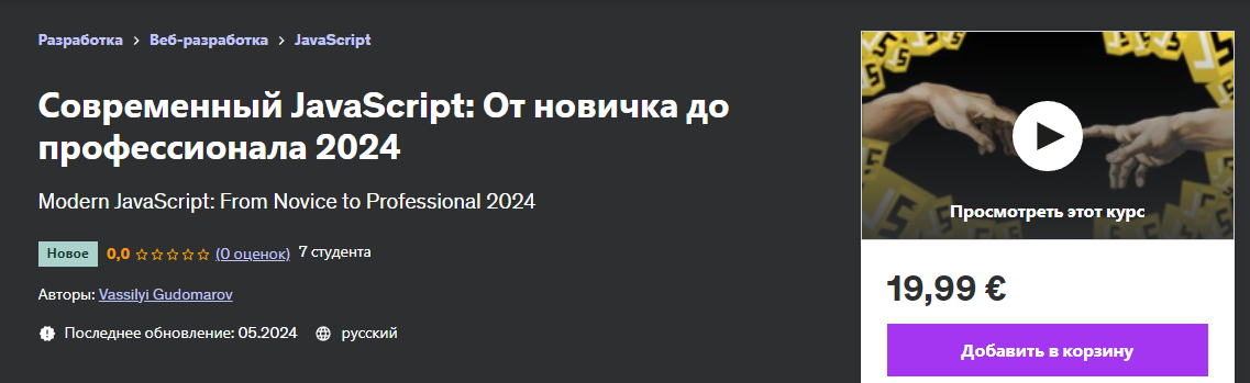 [Udemy] Vassilyi Gudomarov ― Современный JavaScrip_0.png
